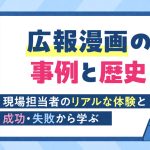 広報漫画の事例と歴史｜現場担当者のリアルな体験と成功・失敗から学ぶ