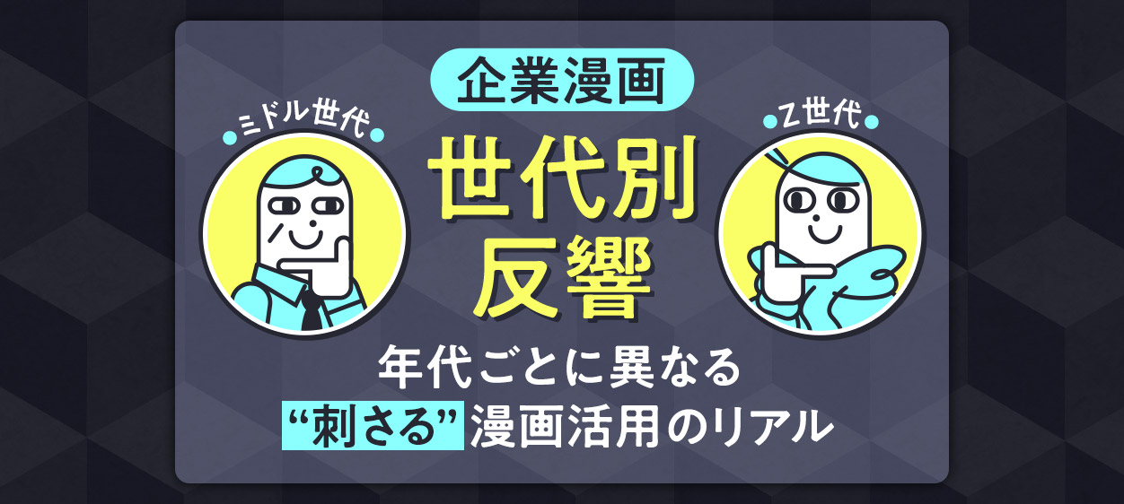 企業漫画-世代別-反響：世代ごとに異なる“刺さる”漫画活用のリアル