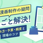 企業漫画制作の疑問まるごと解決！始め方・予算・頻度と現場のコツ