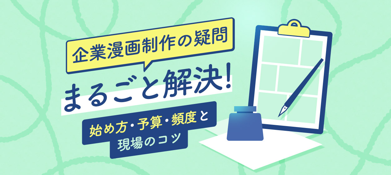 企業漫画制作の疑問まるごと解決！始め方・予算・頻度と現場のコツ