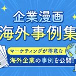 企業漫画-海外事例集｜マーケティングが得意な海外企業の事例を公開！