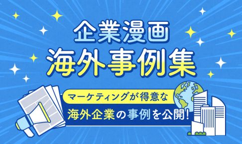 企業漫画-海外事例集｜マーケティングが得意な海外企業の事例を公開！
