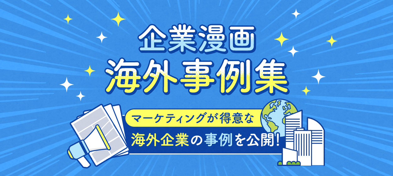 企業漫画-海外事例集｜マーケティングが得意な海外企業の事例を公開！