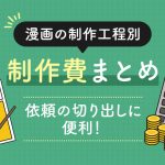 漫画の制作工程別-制作費まとめ-│-依頼の切り出しに便利！