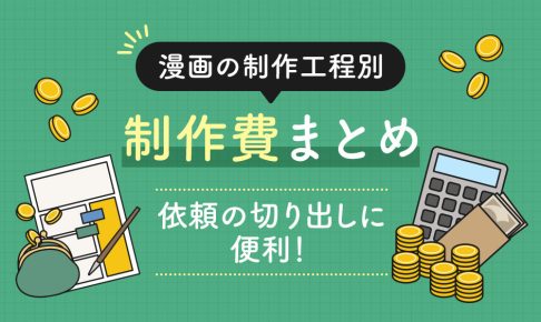 漫画の制作工程別-制作費まとめ-│-依頼の切り出しに便利！