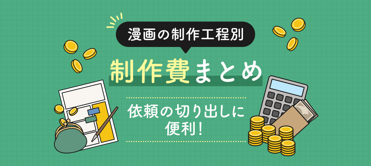 漫画の制作工程別-制作費まとめ-│-依頼の切り出しに便利！