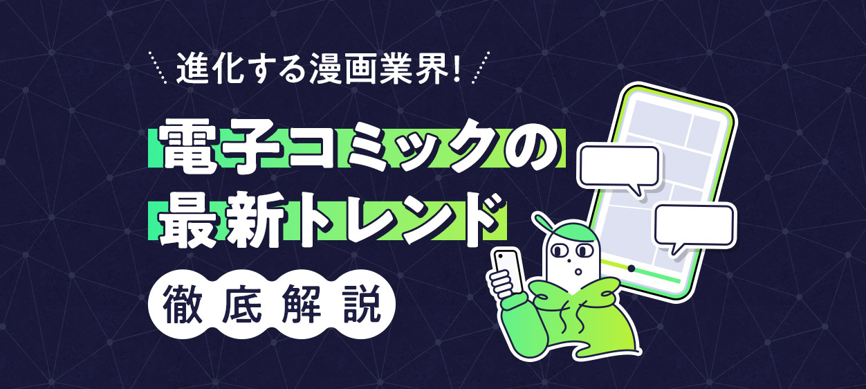 進化する漫画業界！電子コミックの最新トレンド徹底解説