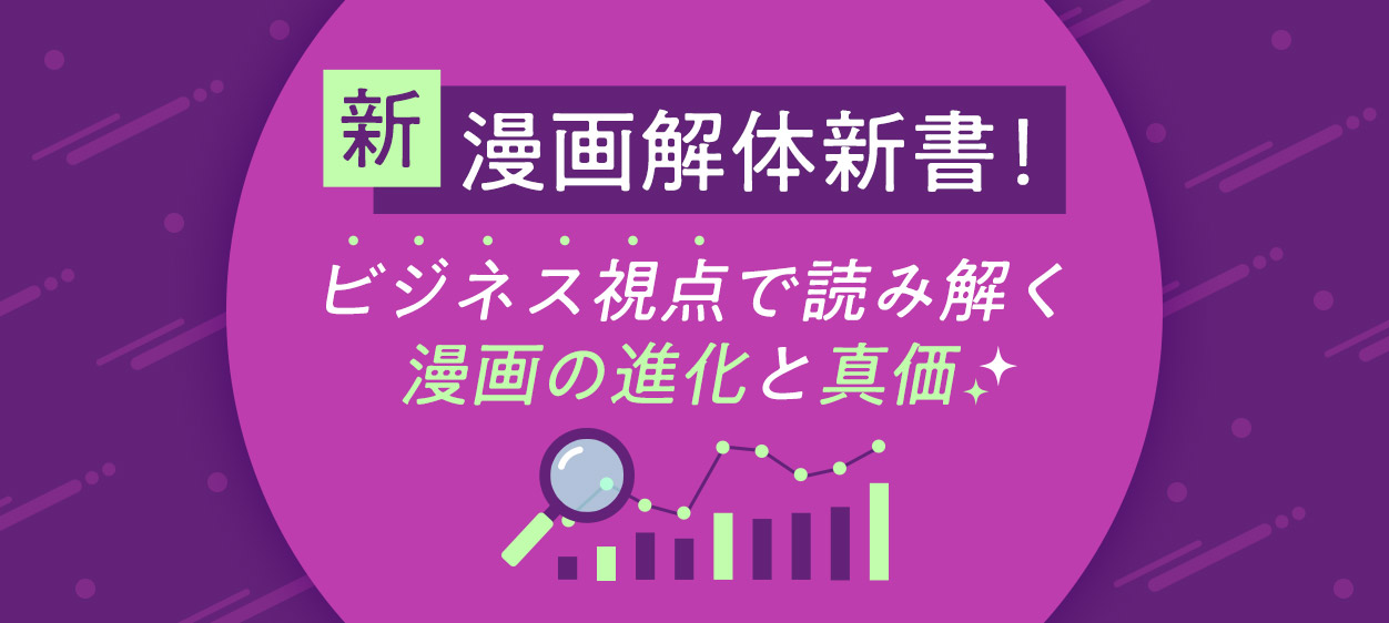 新-漫画解体新書！ビジネス視点で読み解く、漫画の進化と真価