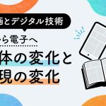 漫画とデジタル技術---紙から電子へ媒体の変化と表現の変化