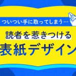 読者を惹きつける表紙デザイン