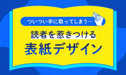 読者を惹きつける表紙デザイン