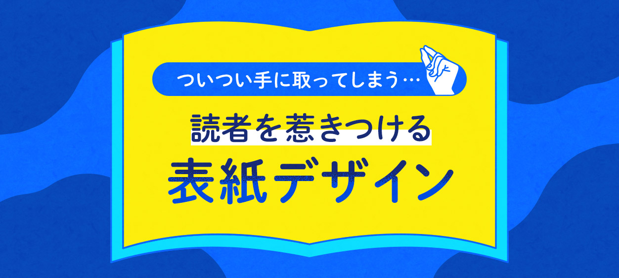 読者を惹きつける表紙デザイン