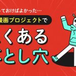 企業漫画プロジェクトの提案でよくある落とし穴