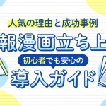 広報漫画立ち上げ初心者でも安心の導入ガイド