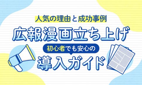 広報漫画立ち上げ初心者でも安心の導入ガイド