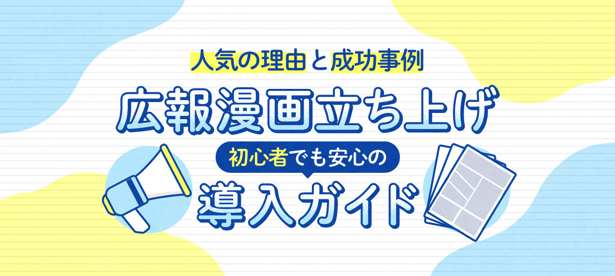 広報漫画立ち上げ初心者でも安心の導入ガイド