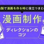 漫画制作-ディレクションのコツ (1)