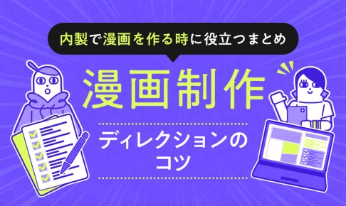 漫画制作-ディレクションのコツ (1)