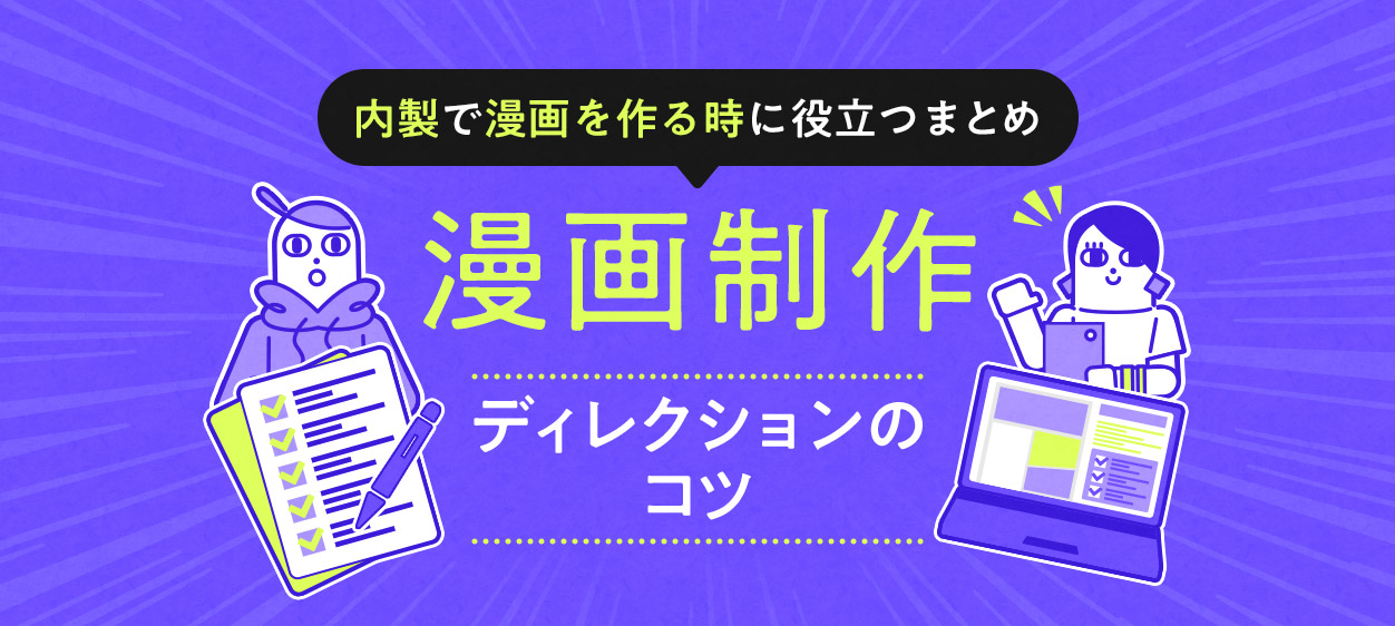 漫画制作-ディレクションのコツ (1)